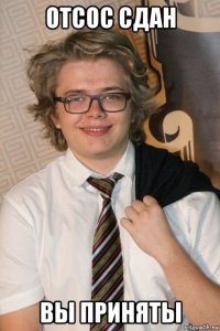 отсос сдан вы приняты