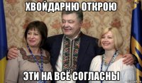 хвойдарню открою эти на всё согласны