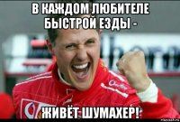 в каждом любителе быстрой езды - живёт шумахер!