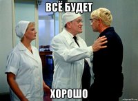 всё будет хорошо