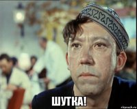  шутка!