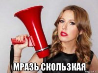  мразь скользкая