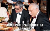  сім'я ресторанів дмитра борисова