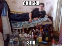 синька зло