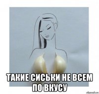  такие сиськи не всем по вкусу