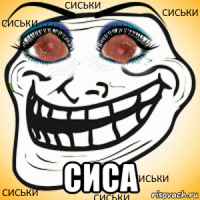  сиса