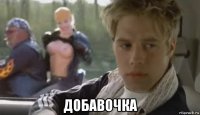  добавочка
