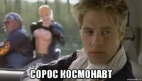  сорос космонавт