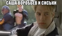 саша воробьев и сиськи 