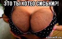 это ты хотео сиськи?! 