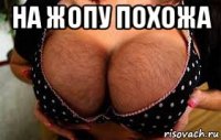 на жопу похожа 