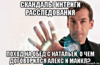 скандалы интриги расследования поход на обед с натальей, о чем договорился алекс и майкл?