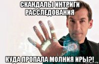 скандалы интриги расследования куда пропала молния иры?!