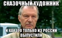 сказочный художник и как его только из россии выпустили