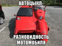 автоцыкл- разновидность мотомобиля
