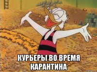  курьеры во время карантина
