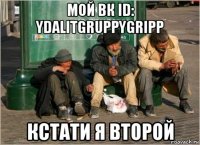 мой вк id: ydalitgruppygripp кстати я второй