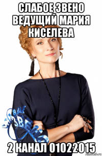 слабое звено ведущий мария киселева 2 канал 01022015