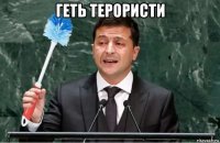 геть терористи 