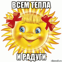 всем тепла и радуги