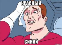 красный синий