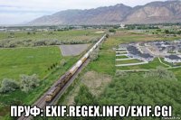  пруф: exif.regex.info/exif.cgi