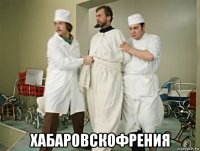  хабаровскофрения