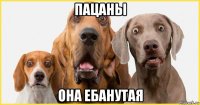 пацаны она ебанутая