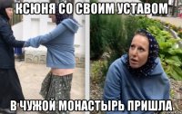 ксюня со своим уставом в чужой монастырь пришла