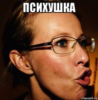 психушка 