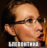  блевонтина