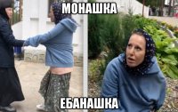 монашка ебанашка