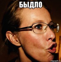 быдло 
