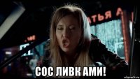  сос ливк ами!