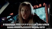  и ещщщщщ ёёёёё ч ч ч ч ч ч ё ын ыны ынын ббббб ууууууть сссссс ладень кого!