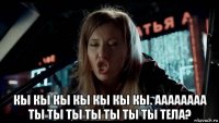  кы кы кы кы кы кы кы. аааааааа ты ты ты ты ты ты ты тела?