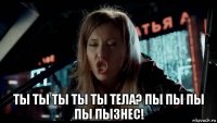  ты ты ты ты ты тела? пы пы пы пы пызнес!