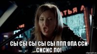 сы сы сы сы сы ппп опа сси сисис по!