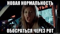 новая нормальность обосраться через рот