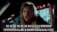  не не не не не не исссссс пппппо ллллллось ан н нннн ыыыыы ееее