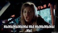  ныныныныны нье ныныныны нье