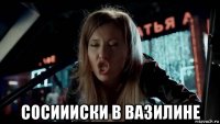  сосиииски в вазилине