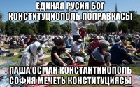 единая русия бог конституциополь поправкасы паша осман константинополь софия мечеть конституциясы