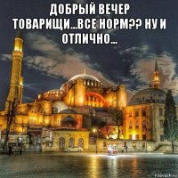 добрый вечер товарищи...все норм?? ну и отлично... 