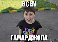 всем гамарджопа