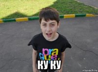  ку ку