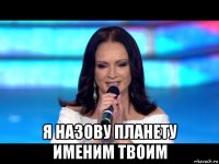  я назову планету именим твоим