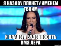 я назову планету именем твоим и планета будет носить имя лера