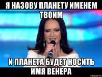 я назову планету именем твоим и планета будет носить имя венера