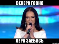 венера говно лера заебись